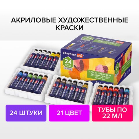 Краски акриловые художественные BRAUBERG ART CLASSIC, НАБОР 24 шт, 21 цвет, в тубах 22 мл