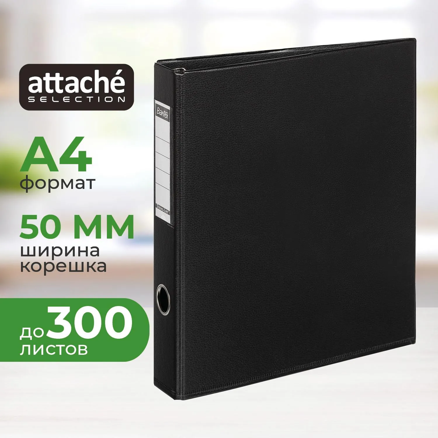 превью Папка на 4-х кольцах Bantex (Attache Selection) коллекция Strong A4 50 мм черная до 300 листов