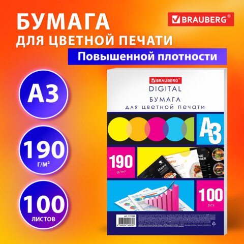Бумага для цветной лазерной печати БОЛЬШОЙ ФОРМАТ (297×420)А3190 г/м2100 л. BRAUBERG115384
