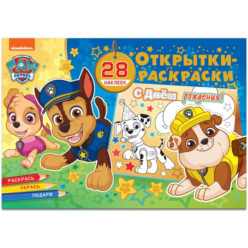 превью Раскраска-открытка ND Play «Щенячий патруль. Все на праздник! », 16стр., с наклейками