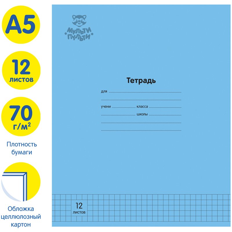 Тетрадь 12л., клетка Мульти-Пульти «Однотонная. Голубая», 70г/м2
