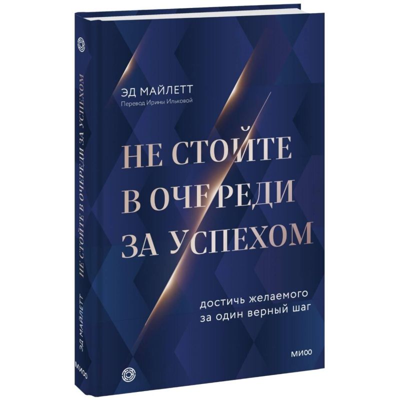 превью Книга Не стойте в очереди за успехом. Достичь желаемого за один верный шаг