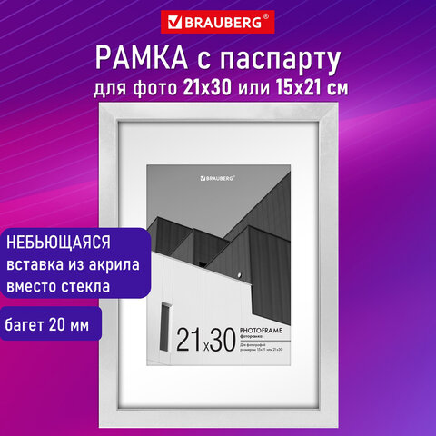Рамка 21×30 см с паспарту 15×21 см небьющаяся, багет 20 мм пластик, BRAUBERG «New Age», белая
