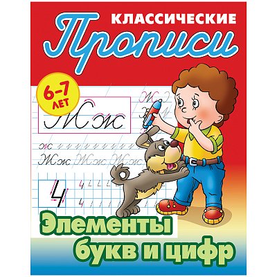 Прописи классические Книжный Дом «Элементы букв и цифр», 6-7 лет