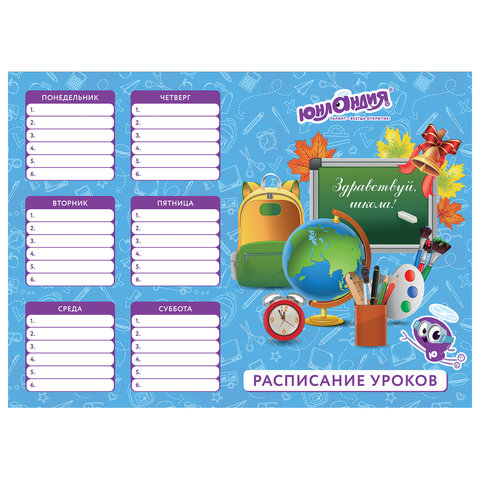 Расписание уроков А4, ЮНЛАНДИЯ, для мальчиков, ассорти (4 вида)