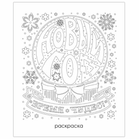 Украшение для окон и стекла декоративное «Новогодний шар» с раскраской, 15.5×17.5 см, ПВХ, 81490