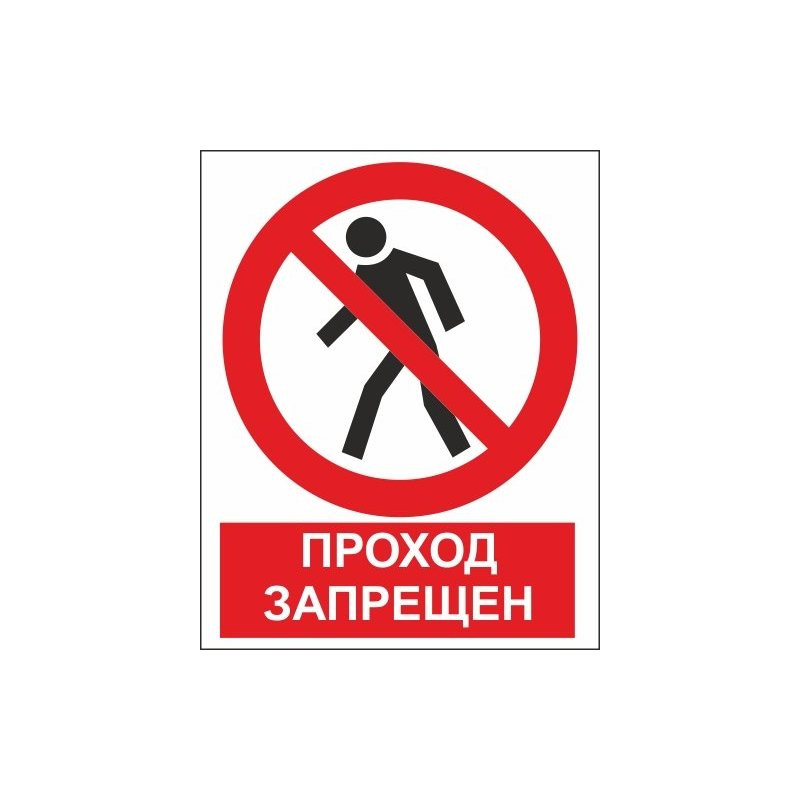 Проход запрещен. Запрещающие знаки проход запрещен. Знак людям проход запрещен. Прохода нет.