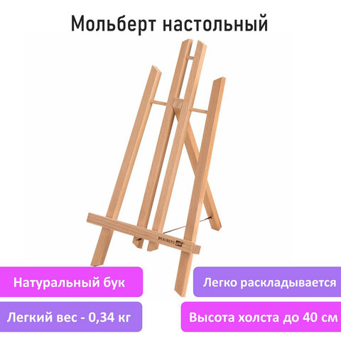 Мольберт настольный из бука 21×26х36 см, высота холста до 40 см, лакированный, BRAUBERG ART CLASSIC