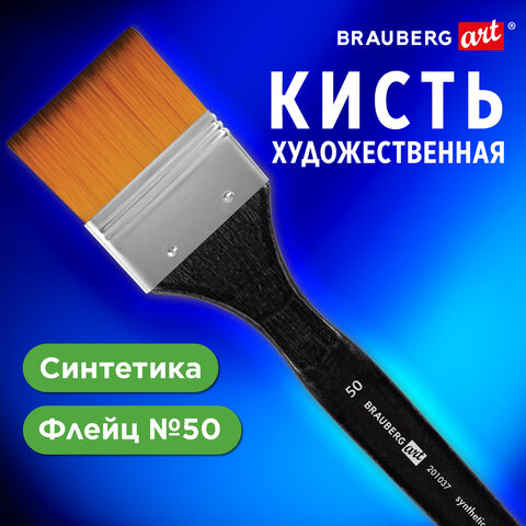 превью Кисть художественная профессиональная, синтетика, флейц, № 50, BRAUBERG ART CLASSIC