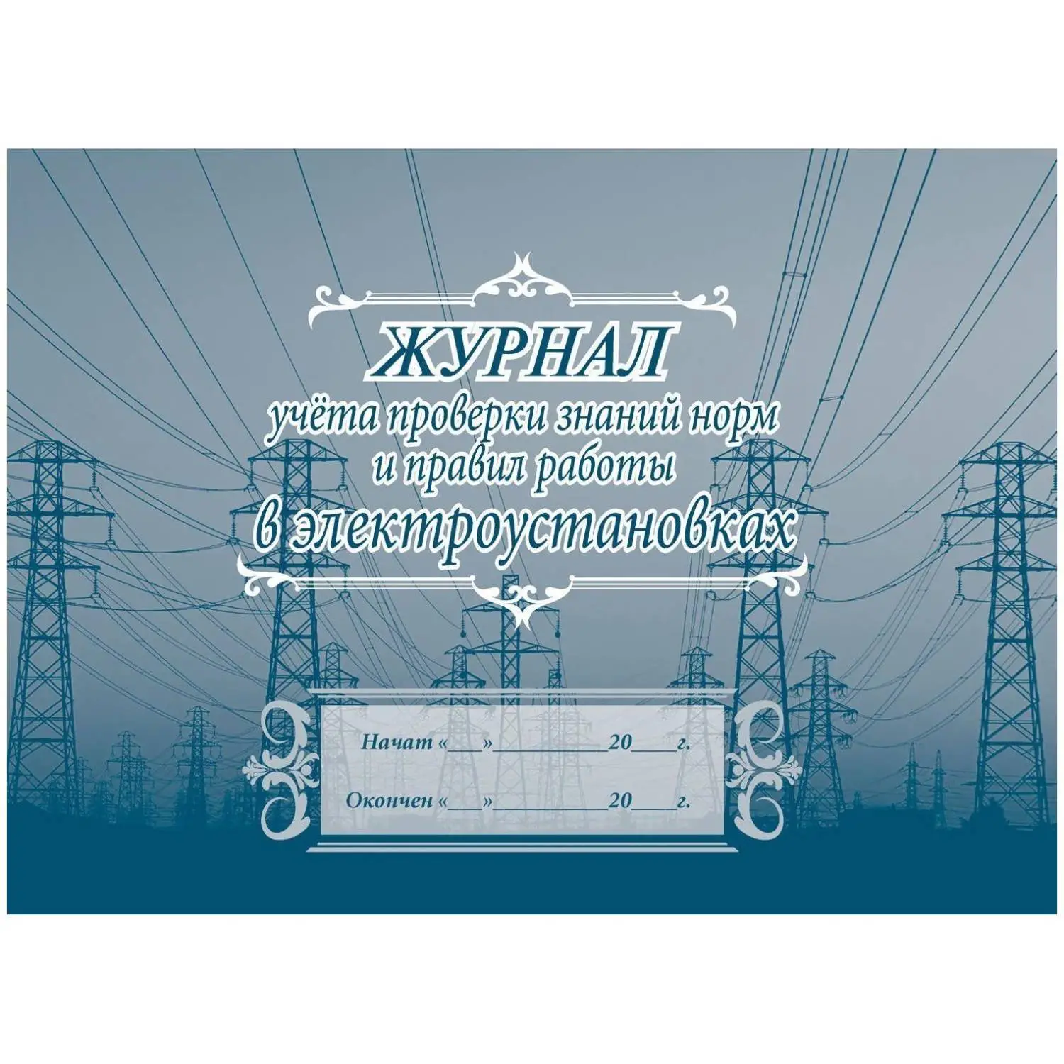 Журнал учёта проверки знаний норм и правил работы в электроустановках Учитель-Канц А4 20 листов обложка бумага крепление на скрепках