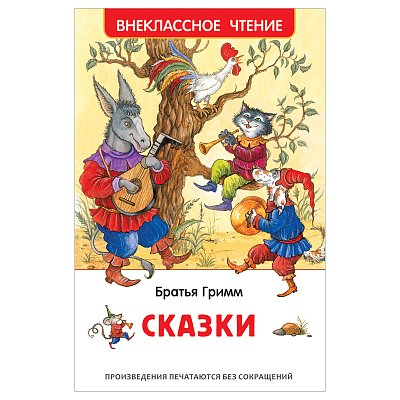 Книга Росмэн 130×200, «ВЧ Братья Гримм. Сказки», 128стр. 