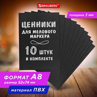 Ценник для мелового маркера А8 (5.2×7.4 см)КОМПЛЕКТ 10 шт.3 ммПВХЧЕРНЫЙBRAUBERG291290