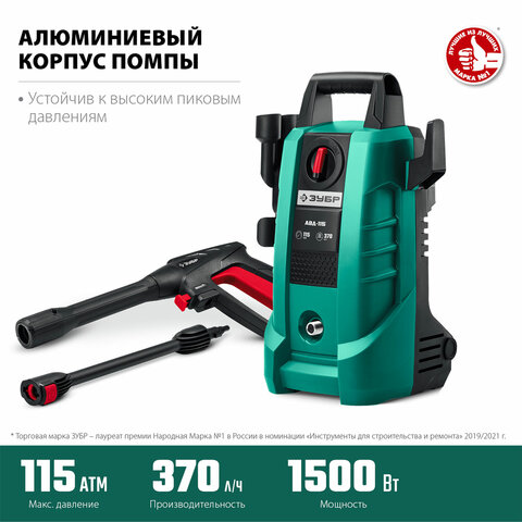 Минимойка ЗУБР АВД-115, мощность 1.5 кВт, давление 115 бар, шланг 5 м