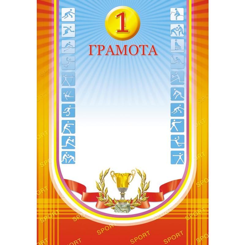 Грамота спортивная 1 место А4 190 г/кв. м 10 штук в упаковке (оранжевая ...