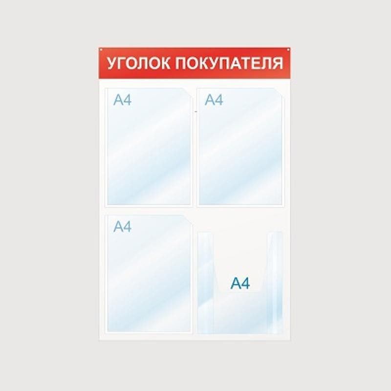 превью Информационный стенд настенный Attache Уголок покупателя А4 пластиковый белый/красный (4 отделения)
