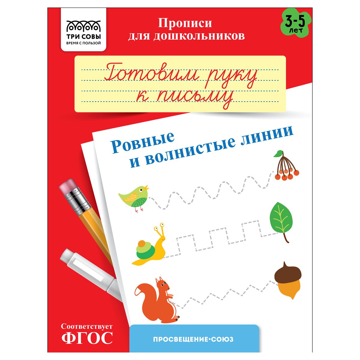 превью Прописи для дошкольников, А5 ТРИ СОВЫ «3-5 лет. Готовим руку к письму. Ровные и волнистые линии», 8стр. 