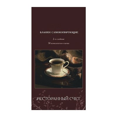 Бланки самокопирующие «Ресторанный счет» Attache (2-слойные, 50 экз. в книжке, офсет)