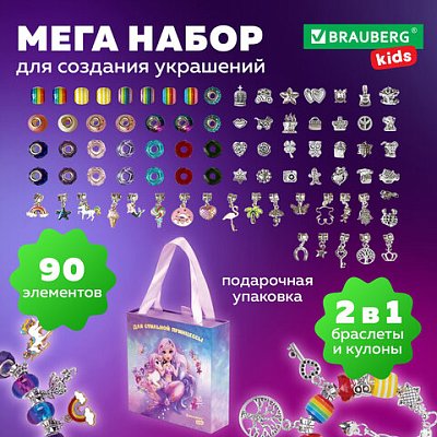 Набор для создания бижутерии и украшений 90 элементов БОЛЬШОЙ НАБОР, BRAUBERG KIDS