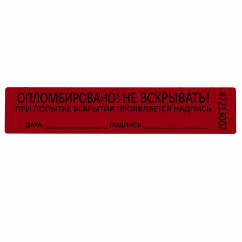 Пломбы самоклеящиеся номерныеКОМПЛЕКТ 1000 шт. (рулон)длина 100 ммширина 20 ммКРАСНЫЕ