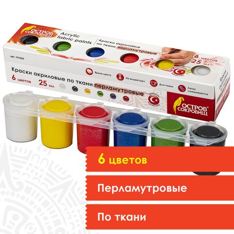 Краски акриловые по ткани ПЕРЛАМУТРОВЫЕ ОСТРОВ СОКРОВИЩ 6 цветов по 25 мл