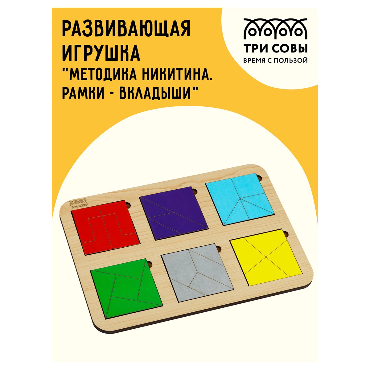 Развивающая игра ТРИ СОВЫ «Методика Никитина. Рамки - вкладыши», 6 квадратов, дерево