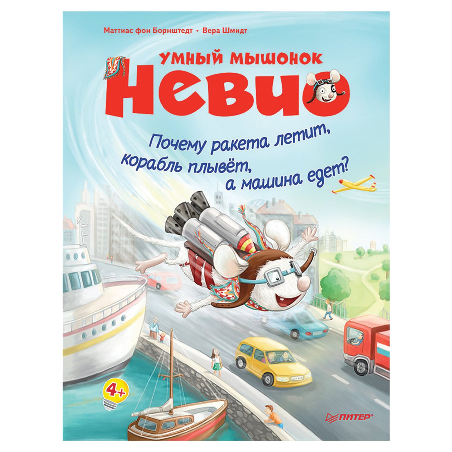 превью Умный мышонок Невио. Почему ракета летит, корабль плывёт, а машина едет фон Борнштедт М. 
