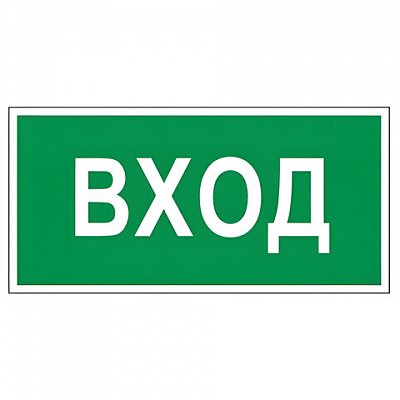 Знак вспомогательный «Вход», прямоугольник, 300×150 мм, самоклейка