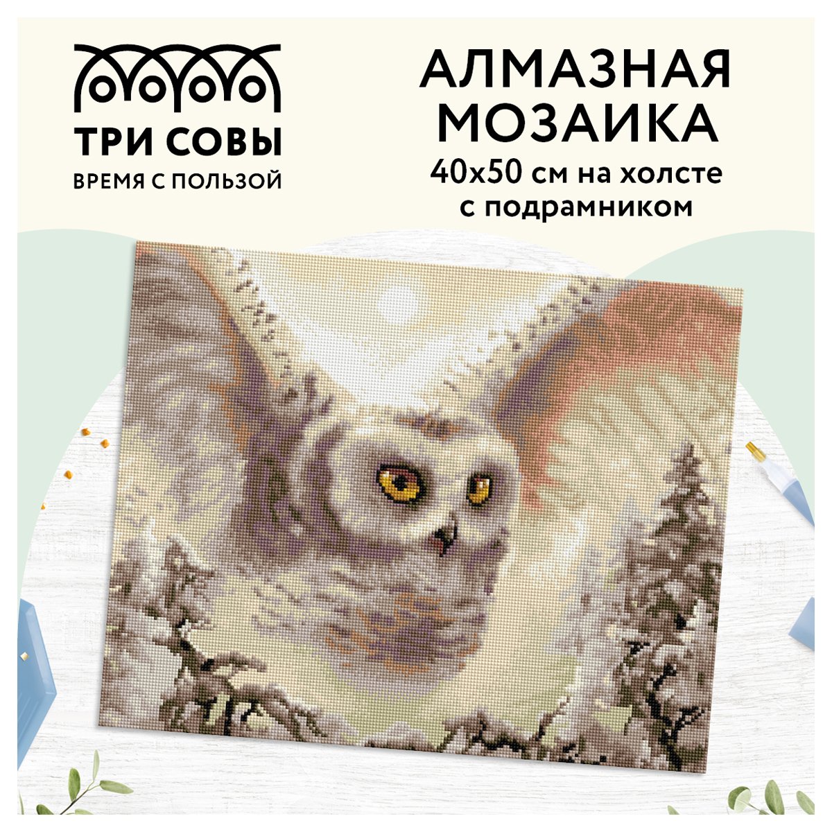 Алмазная мозаика ТРИ СОВЫ «Полярная сова», 40×50см, холст на деревянном подрамнике, картонная коробка с пластиковой ручкой