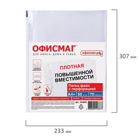 Папки-файлы перфорированные А4+ ОФИСМАГ, КОМПЛЕКТ 50 шт., гладкие, ПЛОТНЫЕ, 70 мкм