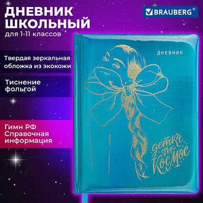 Дневник 1-11 класс 48 л., кожзам (твердая с поролоном), фольга, BRAUBERG HOLIDAY, «Девушка»