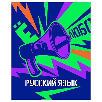 Тетрадь предметная 48л. BG «Неоновые истории» - Русский язык, неоновая краска