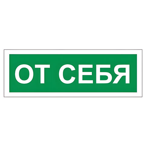 превью Знак вспомогательный «От себя», прямоугольник, 175×60 мм, самоклейка