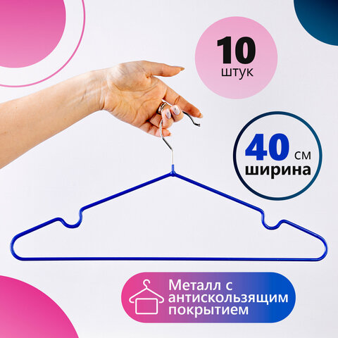 Вешалки-плечики, размер 48-50, КОМПЛЕКТ 10 шт., металл/ПВХ, перекладина, цвет синий, BRABIX «Стандарт»