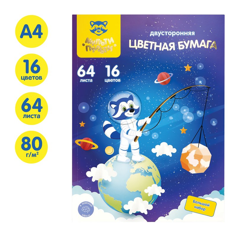 Цветная бумага двусторонняя A4, Мульти-Пульти, 64л., 16цв., офсетная, на склейке, «Енот в космосе»