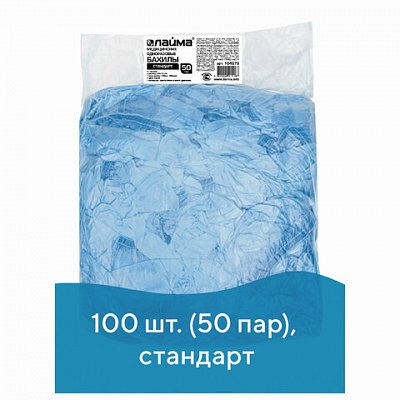 Бахилы 100 штук (50 пар) в упаковке, СТАНДАРТ, размер 40×14см, 20 мкм, 2.8 г, ПНД, ЛАЙМА