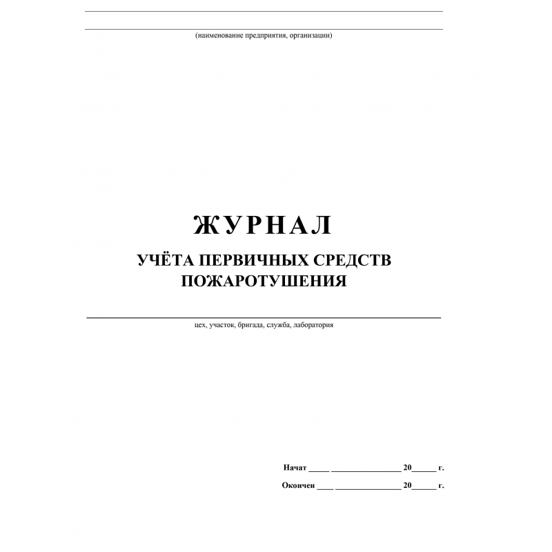 Журнал учета работы с планами и карточками тушения пожаров