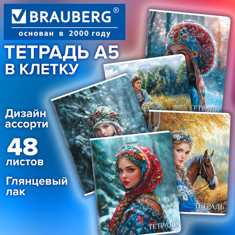 Тетрадь А5, 48 л., BRAUBERG, скоба, клетка, глянцевый лак, «Русская красавица» (микс в спайке)