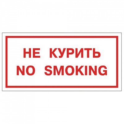 Знак вспомогательный «Не курить. No smoking», прямоугольник, 300×150 мм, самоклейка