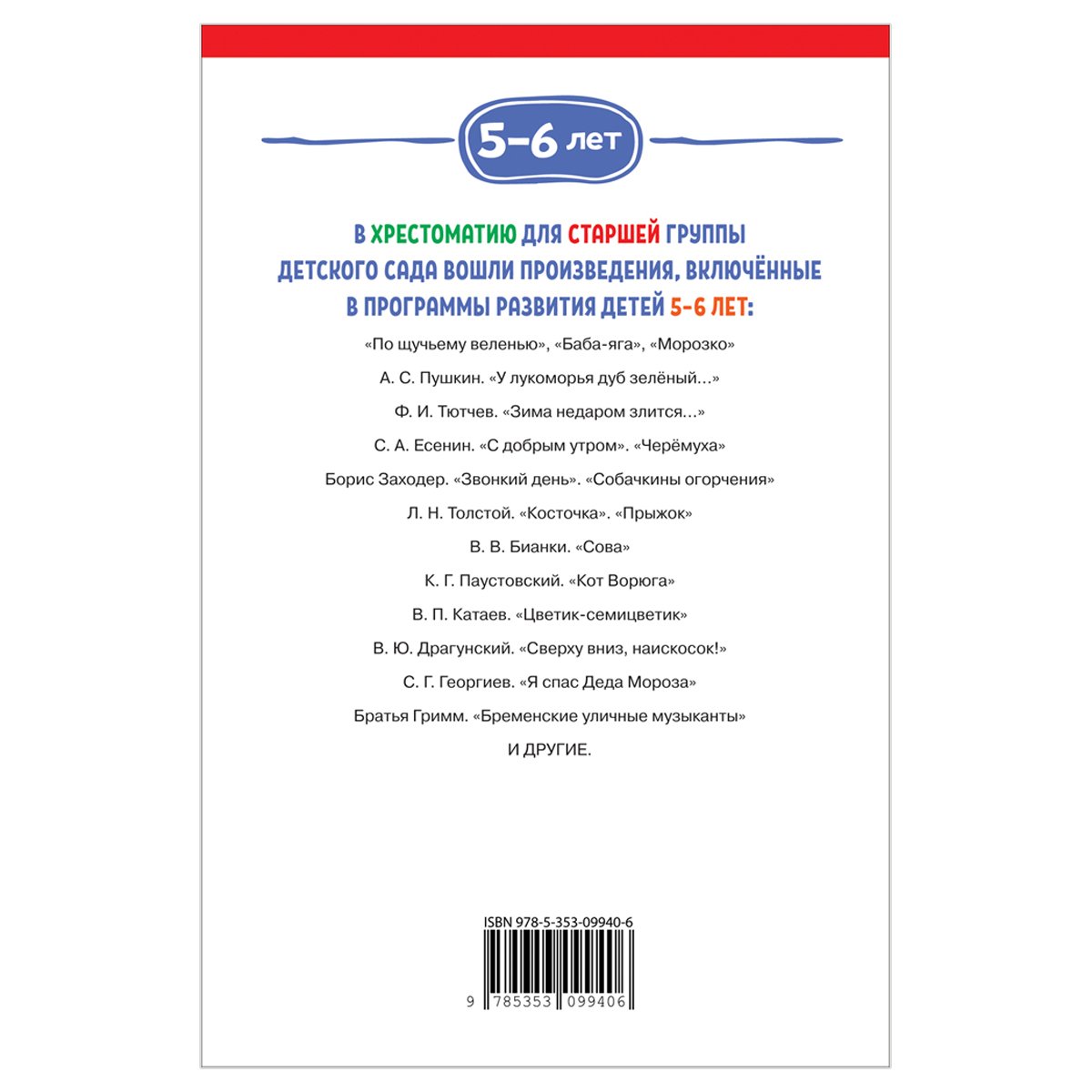Книга Росмэн 140×215, «Хрестоматия для детского сада. 5-6 лет. Старшая группа», 192стр. 