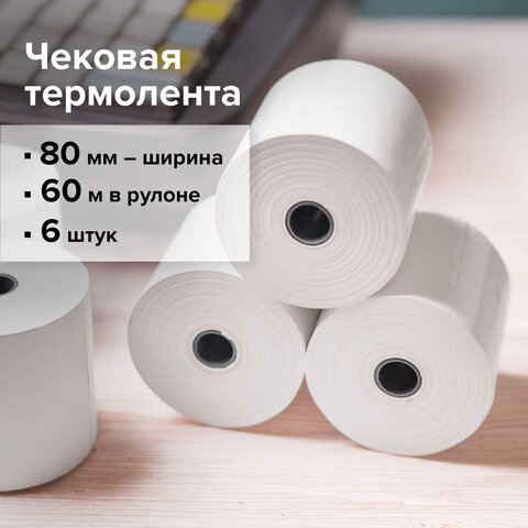 Чековая лента ТЕРМОБУМАГА 80 мм (диаметр 62 мм, длина 60 м, втулка 12 мм) КОМПЛЕКТ 6 шт., BRAUBERG, 112355