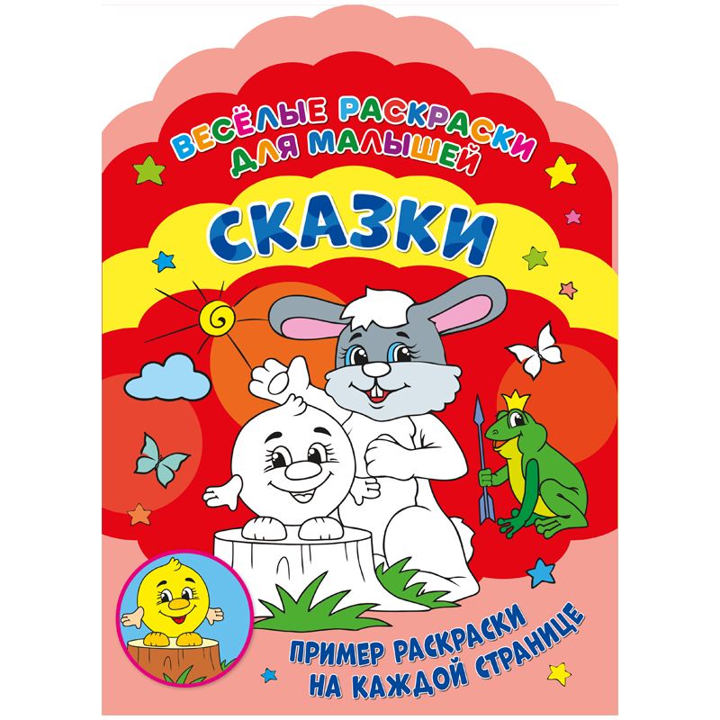 превью Раскраска А4 ND Play «Веселые раскраски. Сказки», 32стр., фигурная высечка