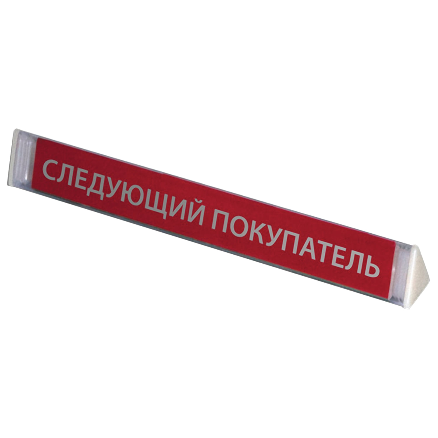 превью Разделитель кассовый «СЛЕДУЮЩИЙ ПОКУПАТЕЛЬ», 300×32×36 мм, 2 заглушки