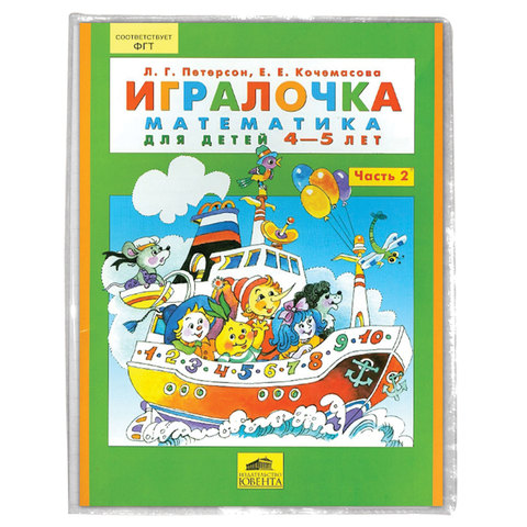 Обложка ПВХ для учебника Петерсон, Моро (1.3), Гейдмана, универсальная, прозрачная, плотная, 120 мкм, 267×512 мм, «ДПС»