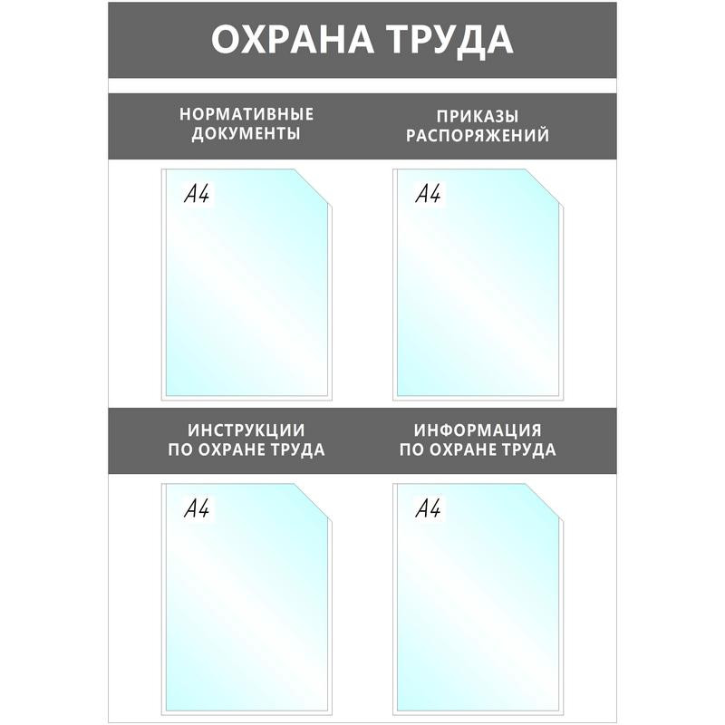 превью Информационный стенд настенный Attache Охрана Труда A4 пластиковый серый (4 отделения)