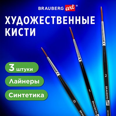 Кисти художественные набор 3 шт., синтетика (лайнеры № 0, 1, 2) BRAUBERG ART CLASSIC