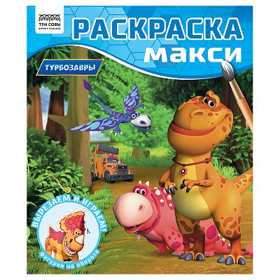 Раскраска-МАКСИ 240×285мм, 16 стр., ТРИ СОВЫ «Турбозавры»
