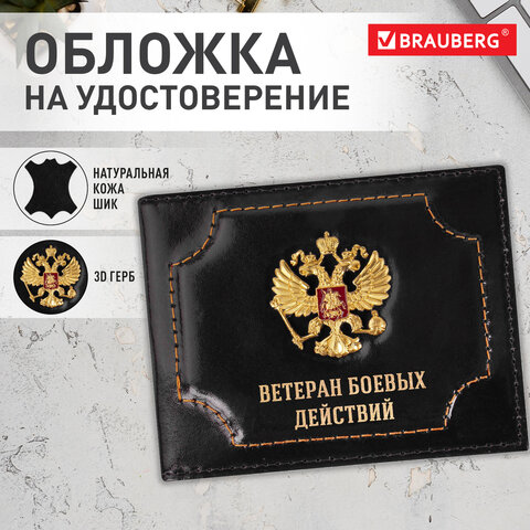 Обложка для удостоверения «Ветеран боевых действий» натуральная кожа шик3D герб + тиснениечернаяBRAUBERG238872