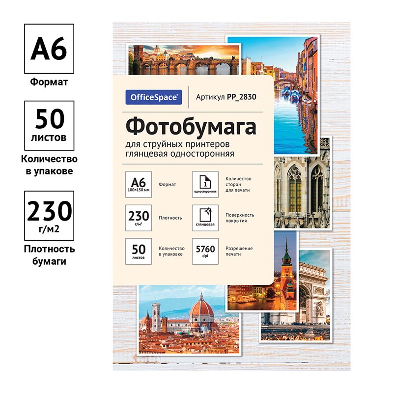 Фотобумага A6 (100×150) для стр. принтеров OfficeSpace, 230г/м2 (50л) гл. одн. 