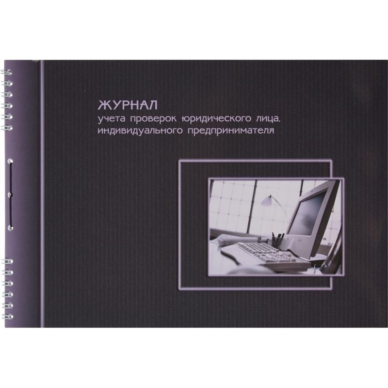 Журнал учета проверок юр.лиц и ИП (А4, 50л, 20шт/уп)