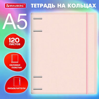 Тетрадь на кольцах А5 175×220 мм, 120 л., пластик, с резинкой и разделителями, BRAUBERG, Розовый